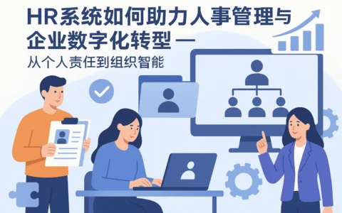 HR系统如何助力人事管理与企业数字化转型——从个人责任到组织智能