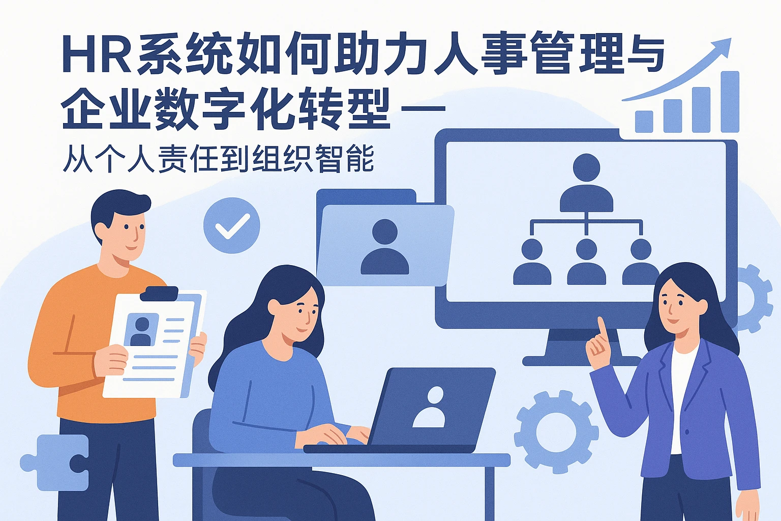 HR系统如何助力人事管理与企业数字化转型——从个人责任到组织智能
