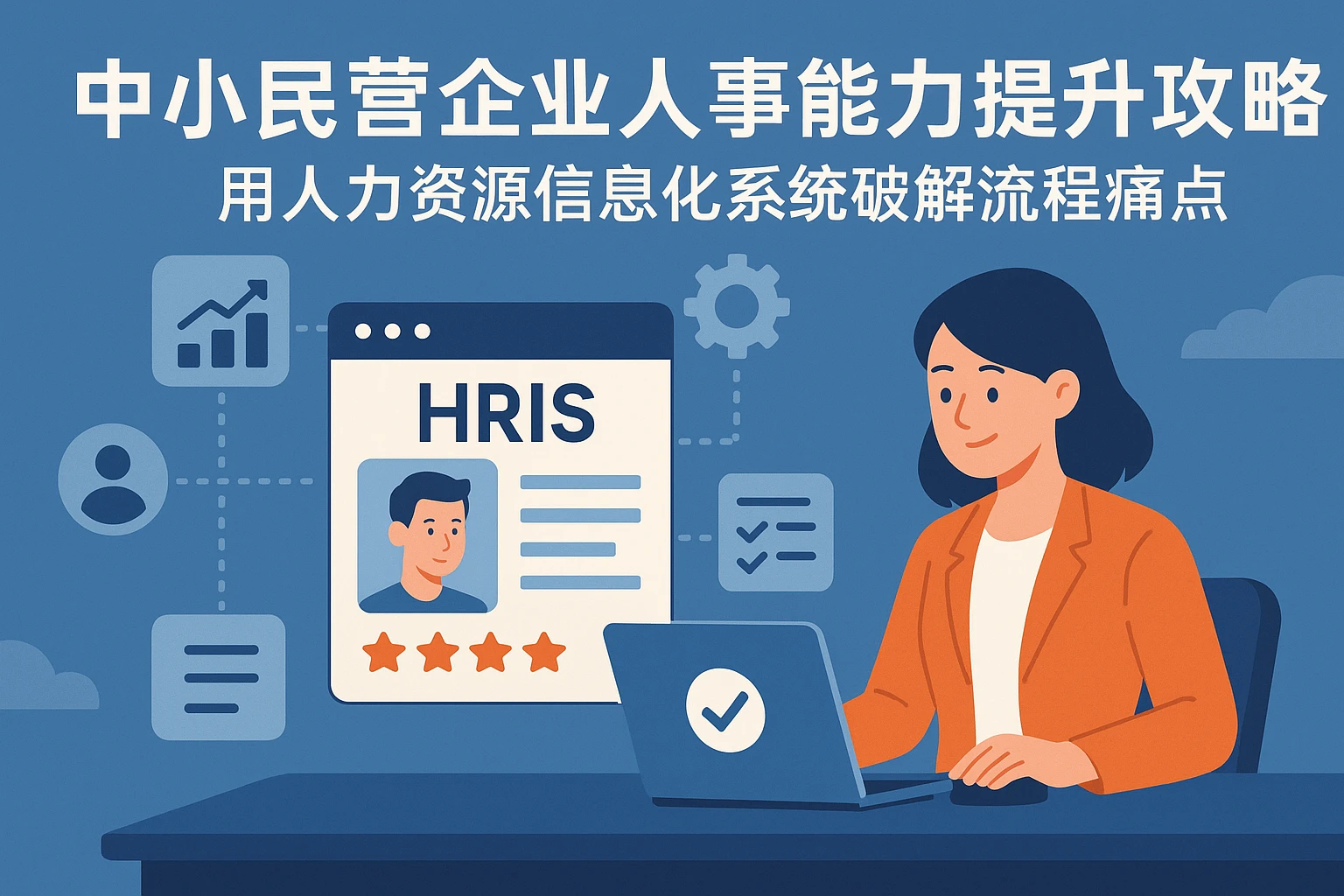 中小民营企业人事能力提升攻略：用人力资源信息化系统破解流程痛点
