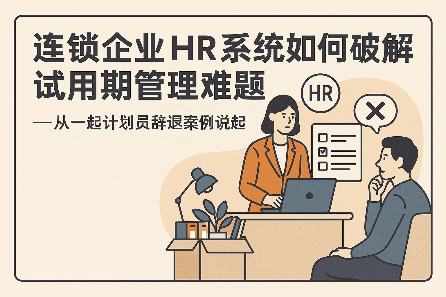 连锁企业HR系统如何破解试用期管理难题——从一起计划员辞退案例说起