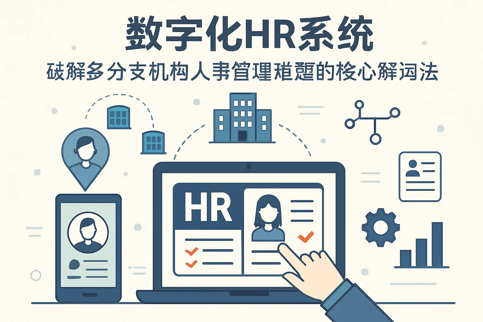 数字化HR系统：破解多分支机构人事管理难题的核心解法