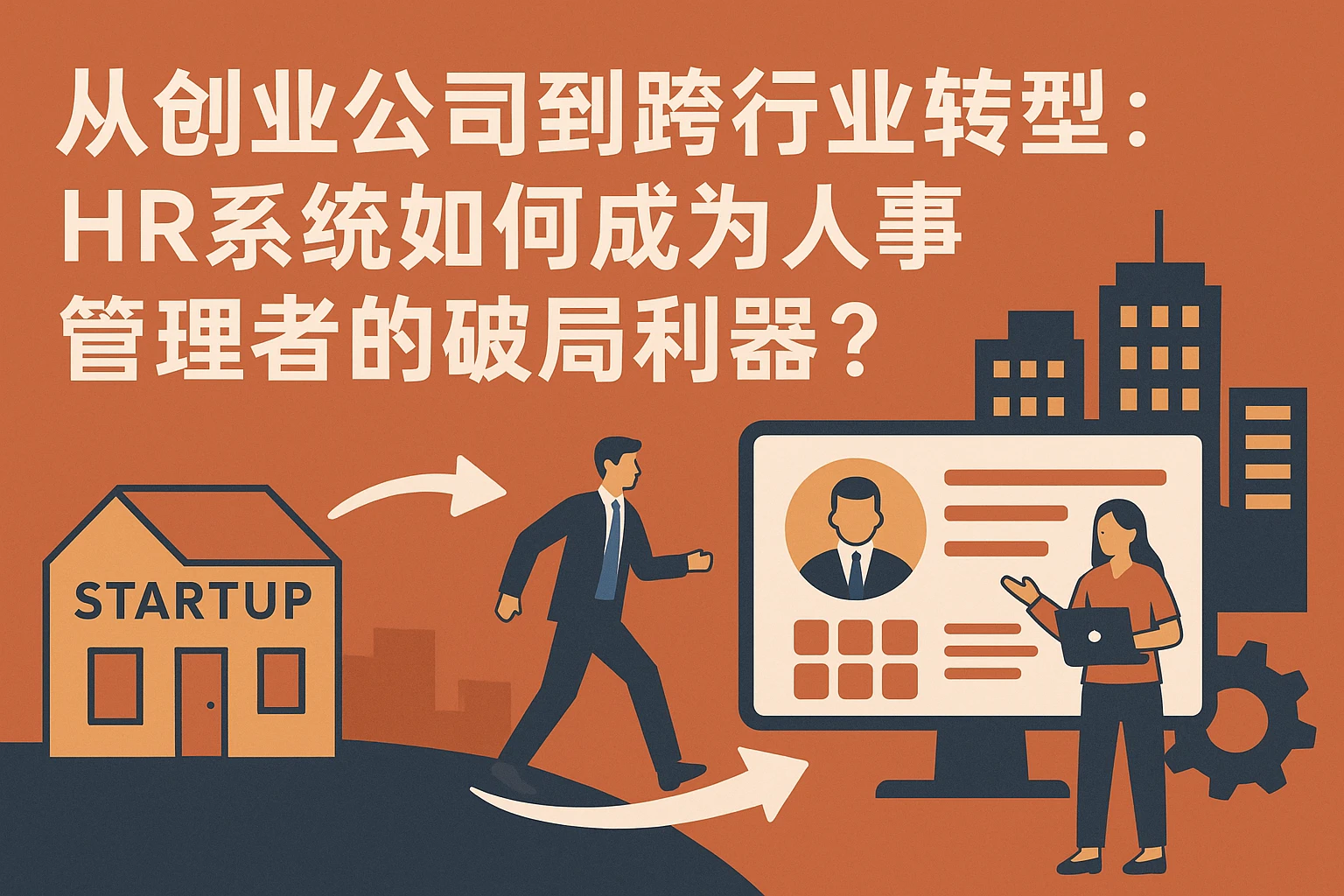 从创业公司到跨行业转型：HR系统如何成为人事管理者的破局利器？