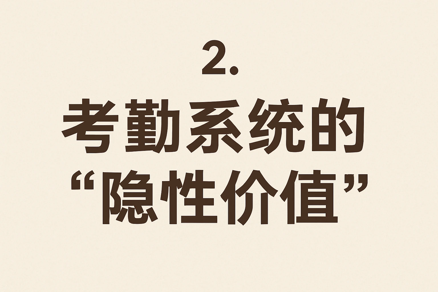 2. 考勤系统的“隐性价值”