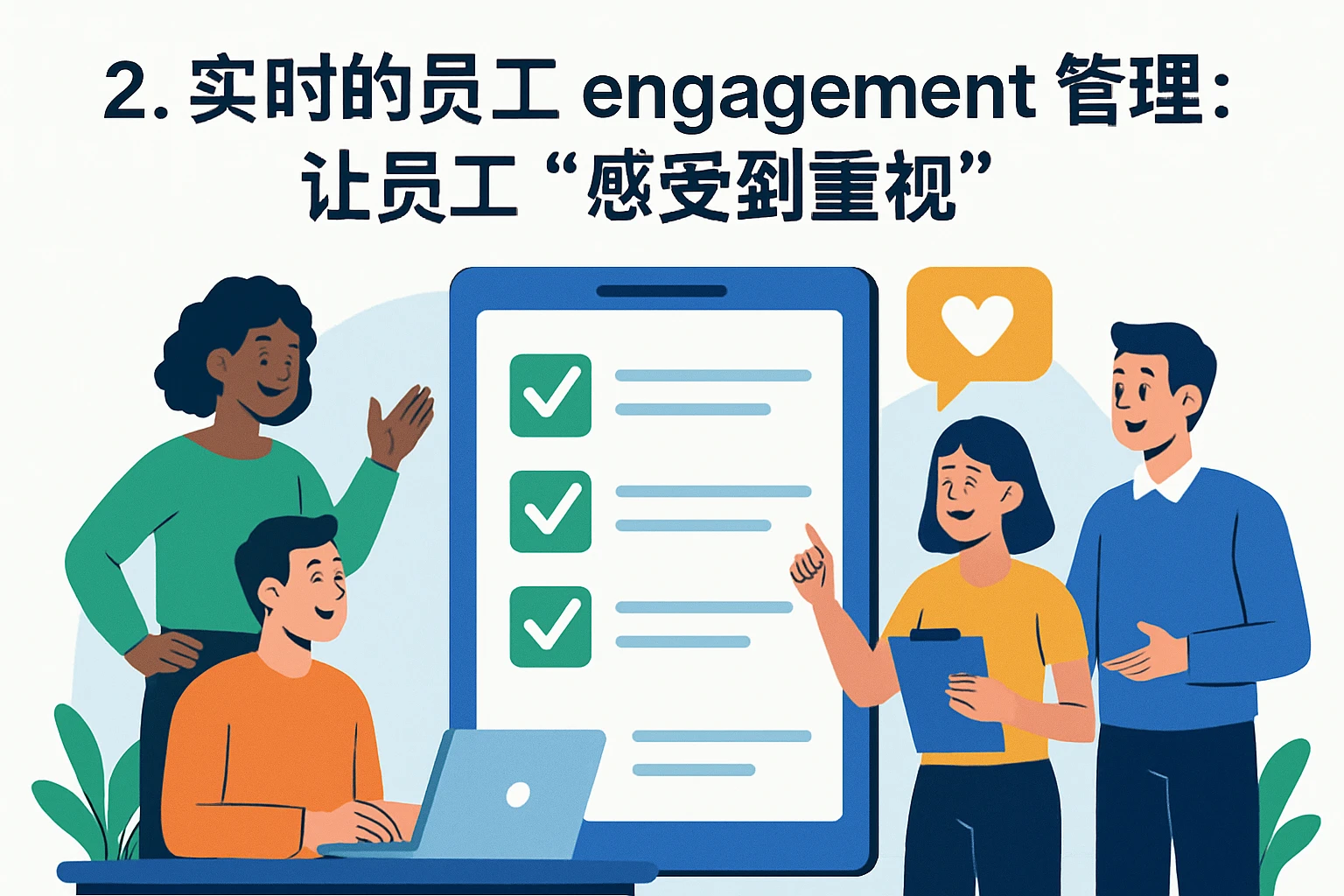 2. 实时的员工 engagement 管理：让员工“感受到重视”
