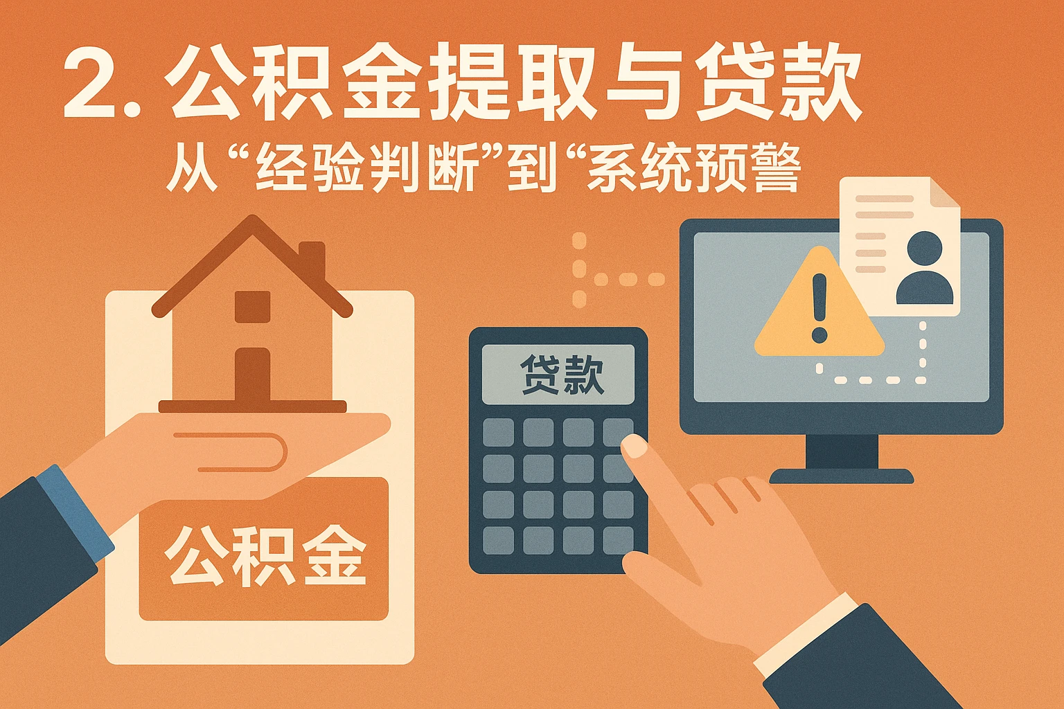2. 公积金提取与贷款：从“经验判断”到“系统预警”