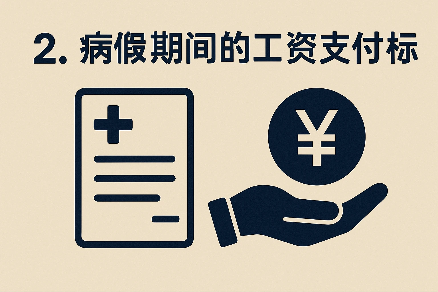 2. 病假期间的工资支付标准