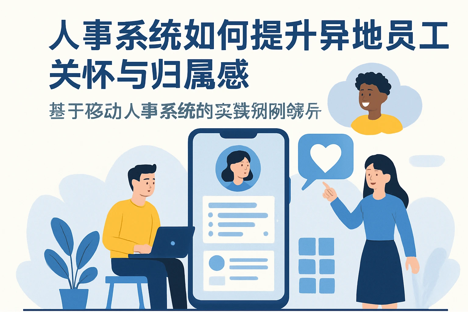 人事系统如何提升异地员工关怀与归属感——基于移动人事系统的实践案例解析