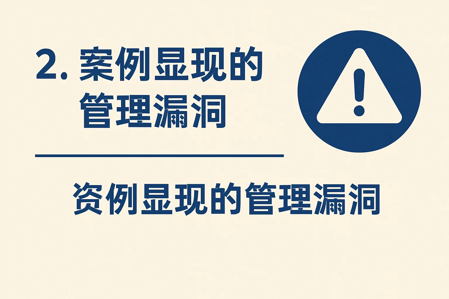 2. 案例显现的管理漏洞
