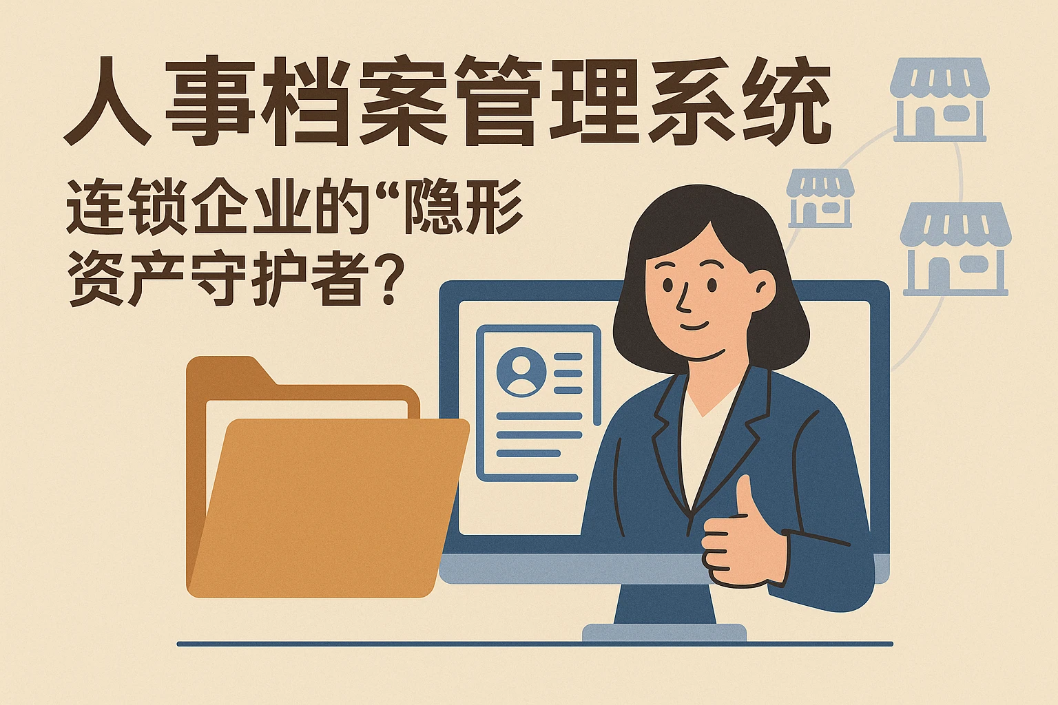 2. 人事档案管理系统：连锁企业的