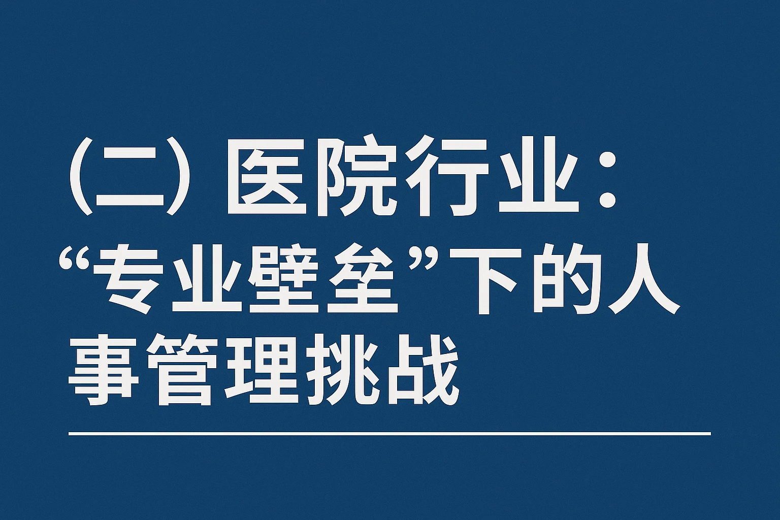 （二）医院行业：“专业壁垒”下的人事管理挑战