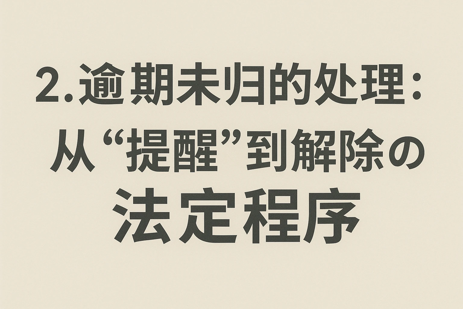 2. 逾期未归的处理：从“提醒”到“解除”的法定程序