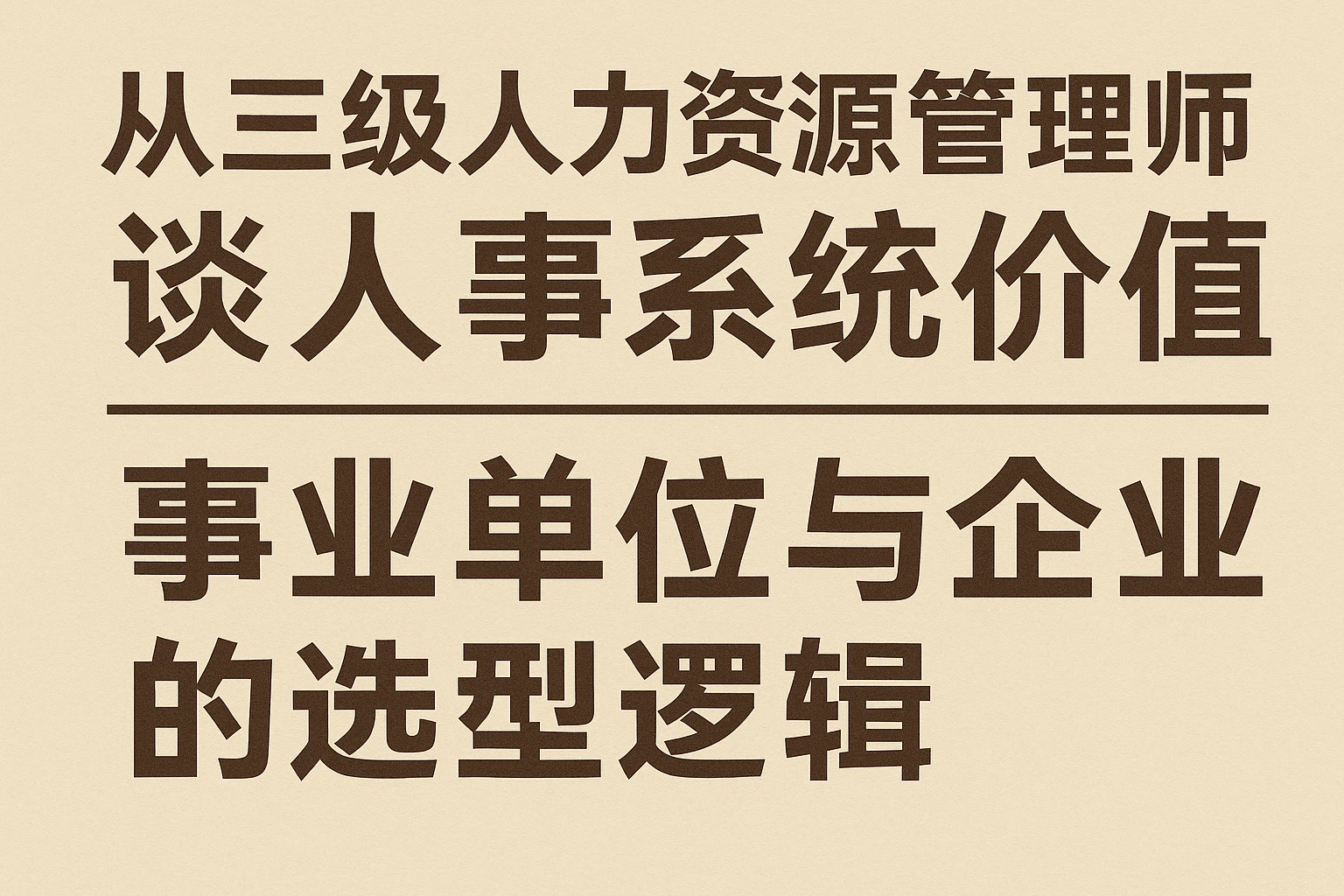 从三级人力资源管理师自学谈人事系统价值：事业单位与企业的选型逻辑