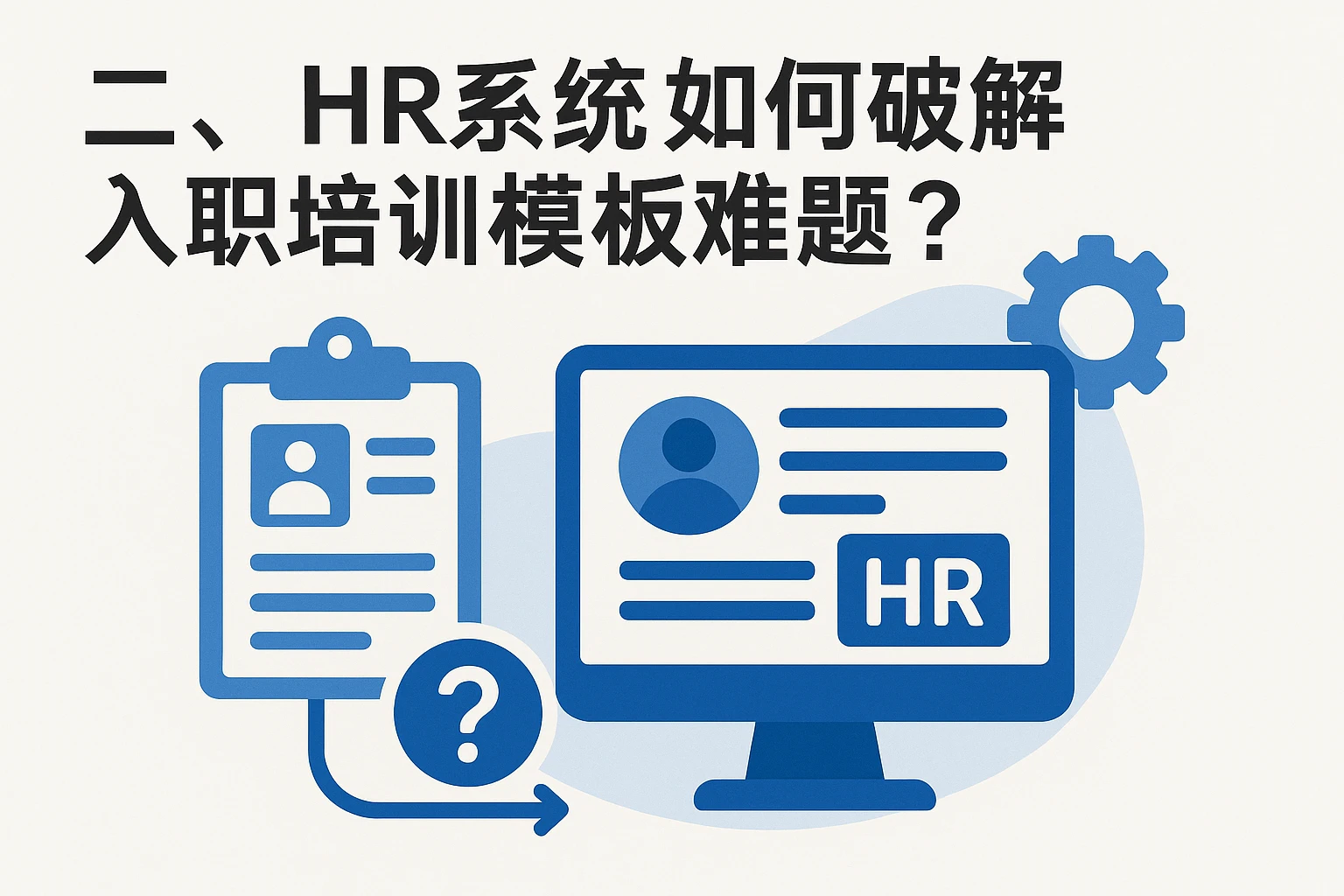 二、HR系统如何破解入职培训模板难题？