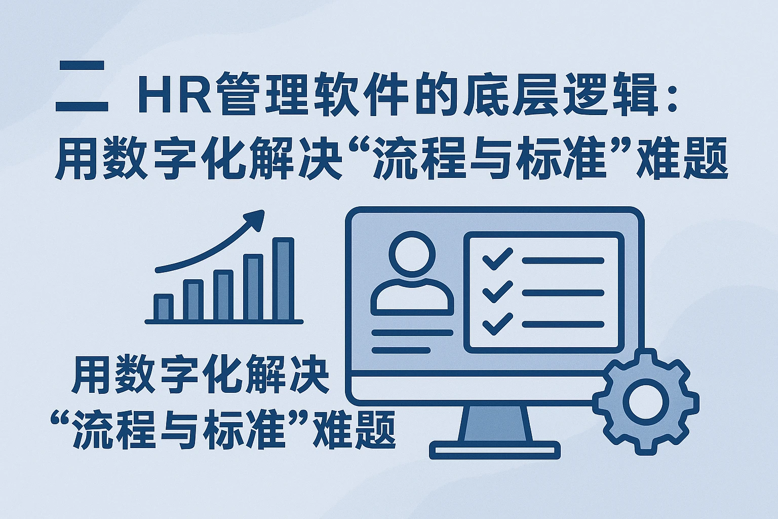 二、HR管理软件的底层逻辑：用数字化解决“流程与标准”难题