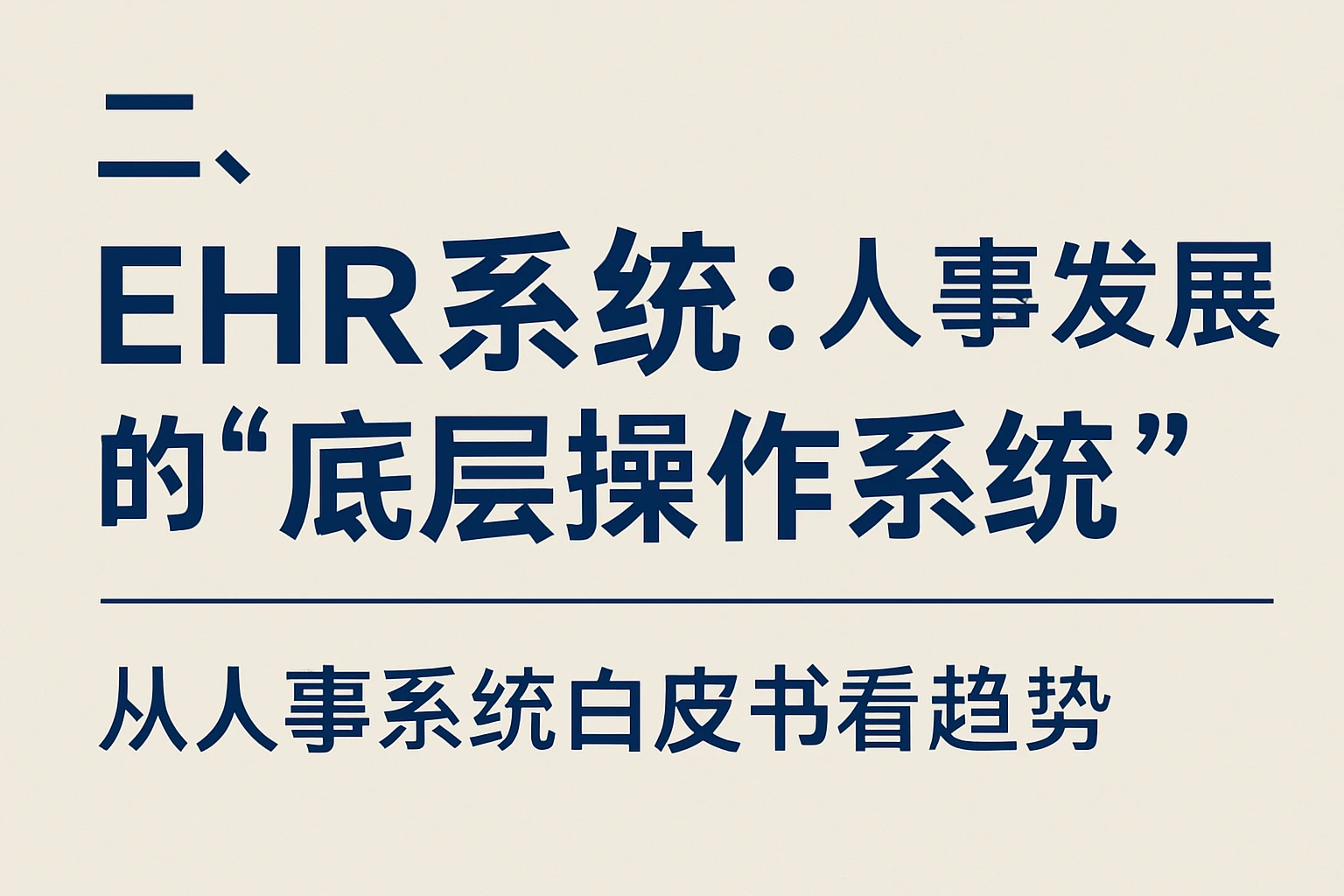 二、EHR系统：人事发展的“底层操作系统”——从人事系统白皮书看趋势