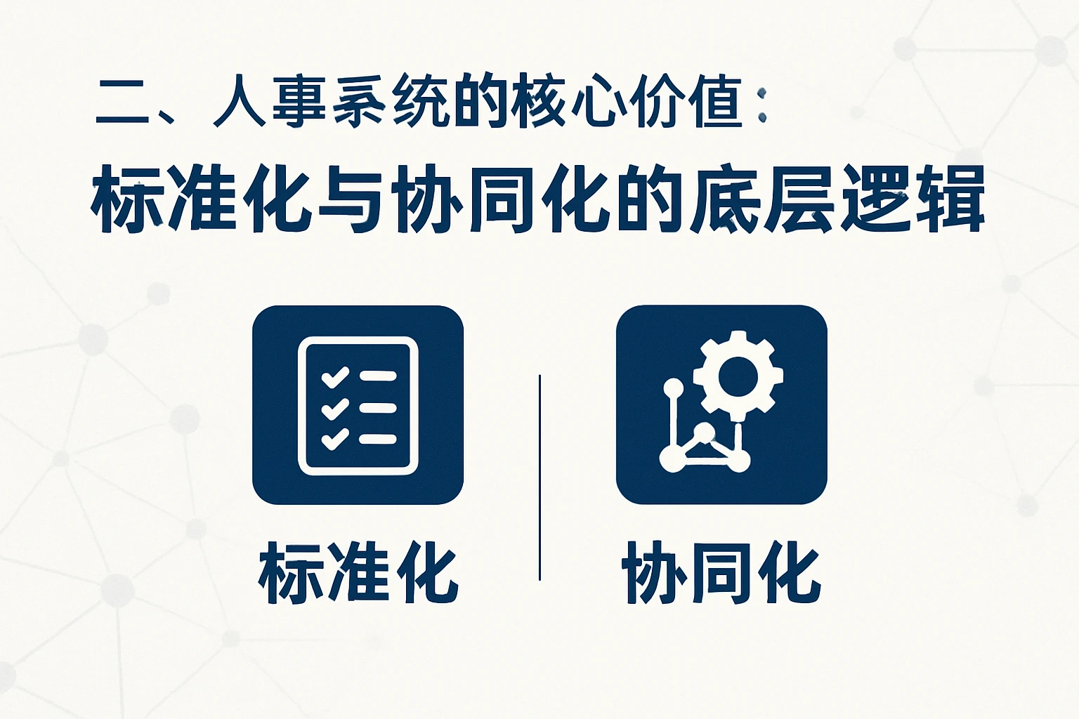 二、人事系统的核心价值：标准化与协同化的底层逻辑