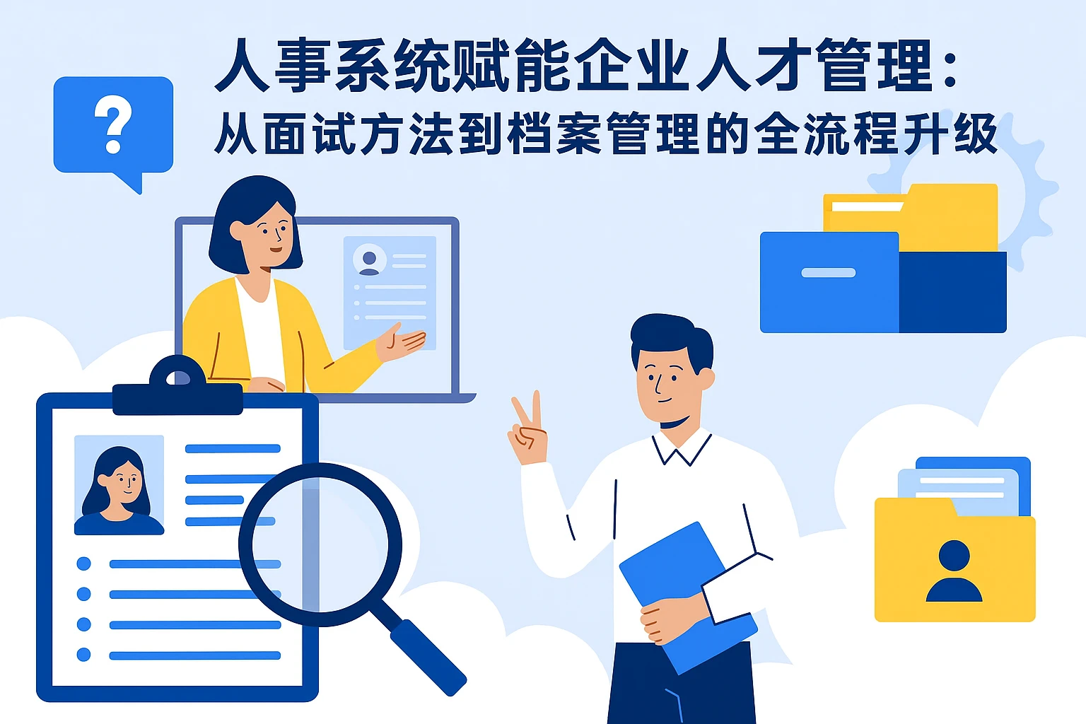 人事系统赋能企业人才管理：从面试方法到档案管理的全流程升级
