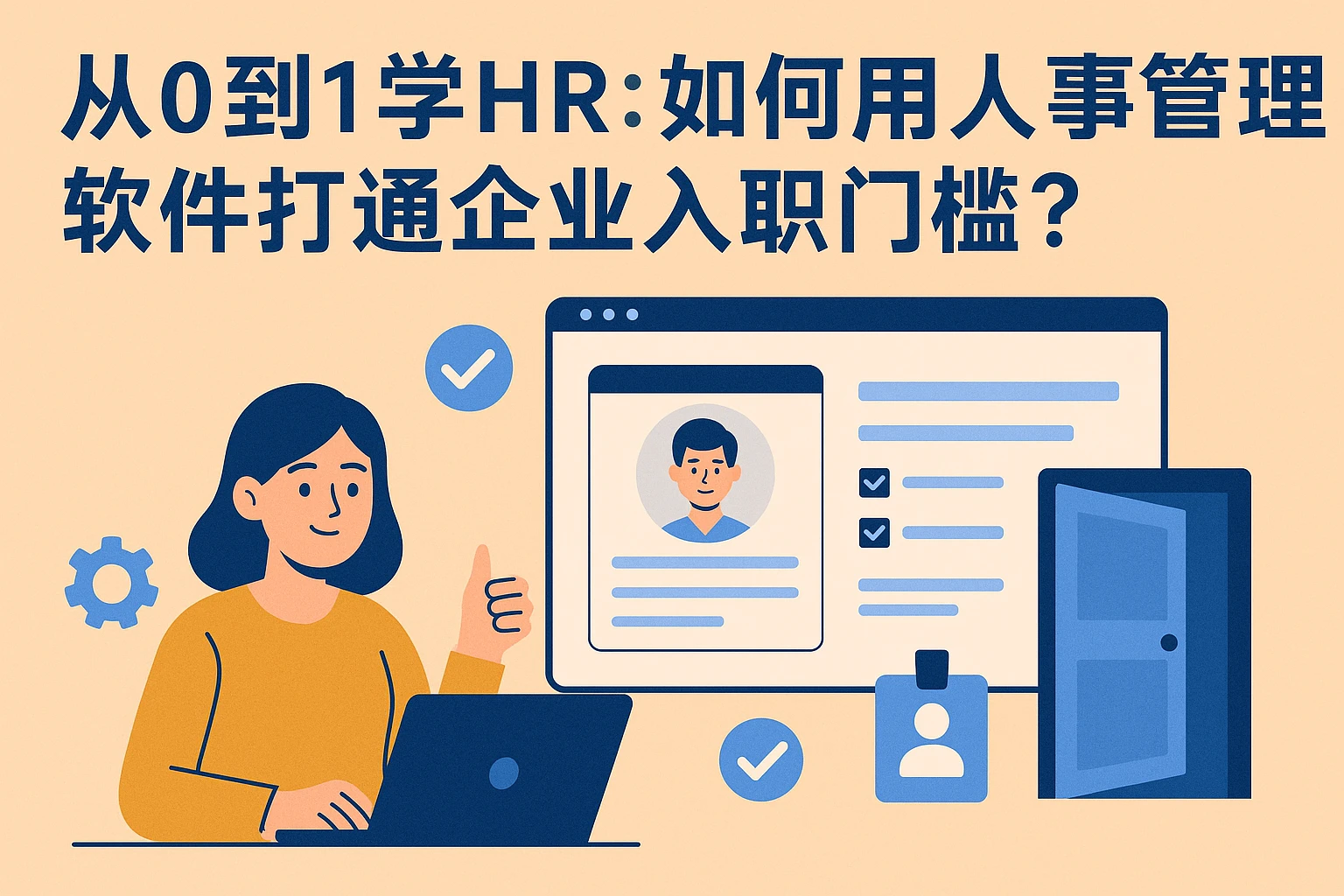 从0到1学HR:如何用人事管理软件打通企业入职门槛?