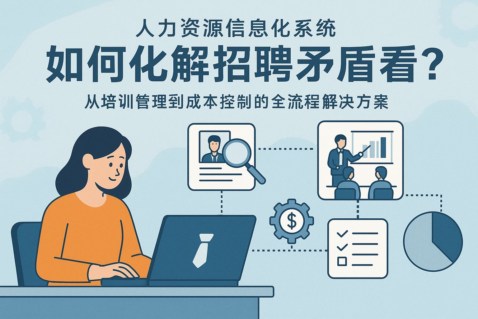 人力资源信息化系统如何化解招聘矛盾？从培训管理到成本控制的全流程解决方案