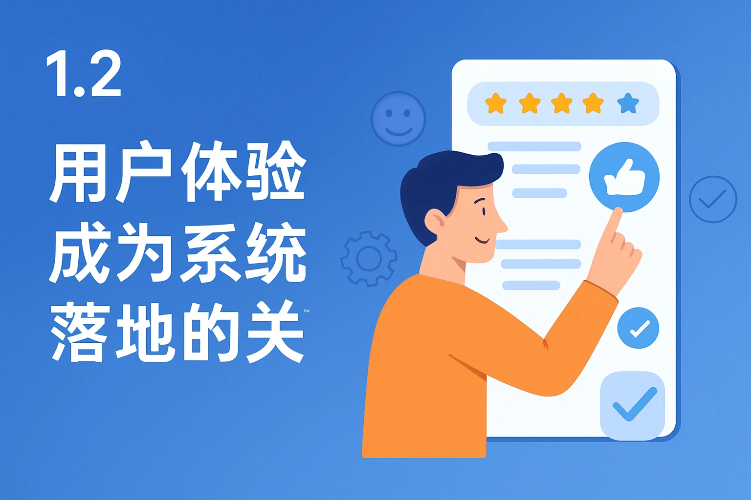 1.2 用户体验成为系统落地的关键