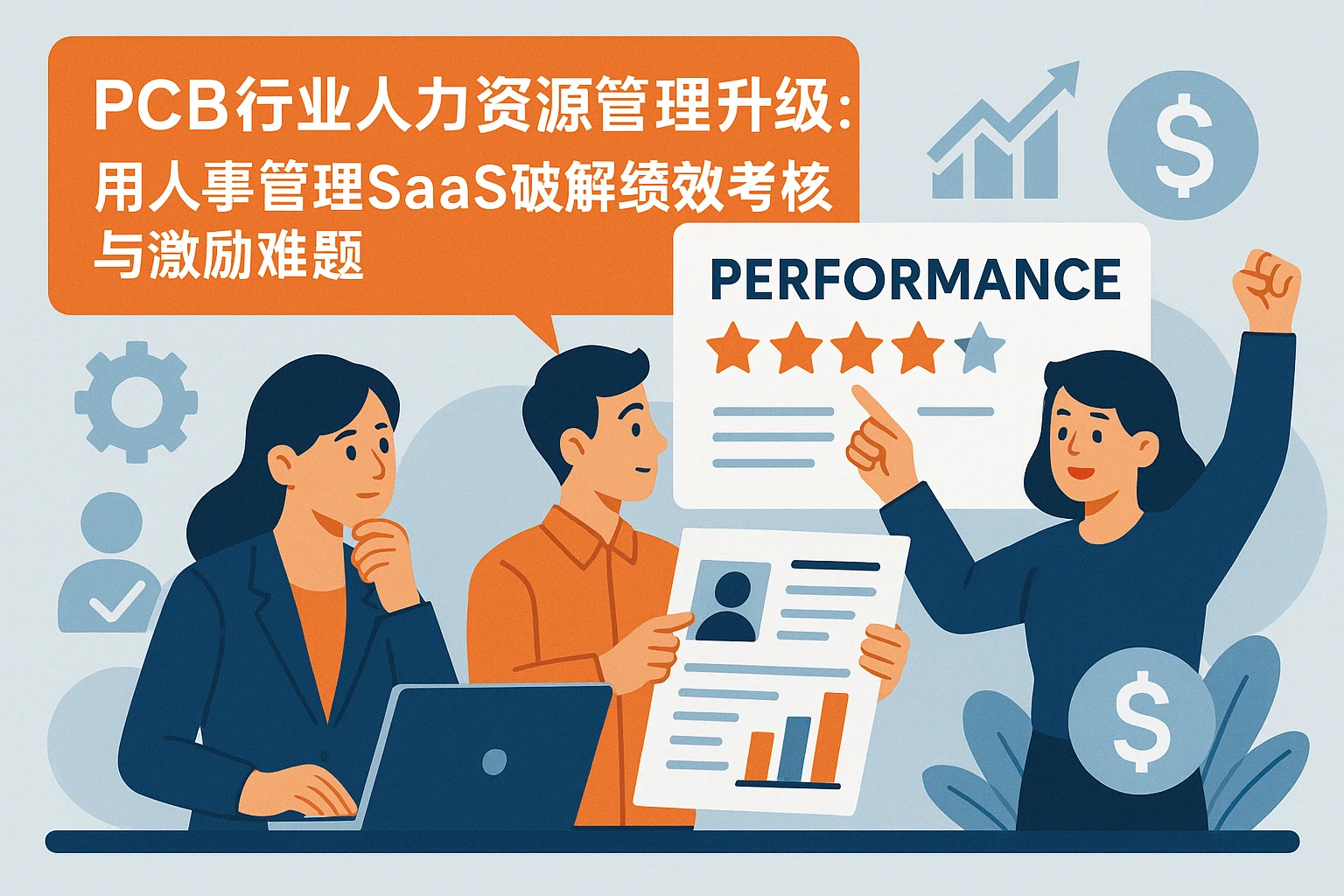 PCB行业人力资源管理升级：用人事管理SaaS破解绩效考核与激励难题
