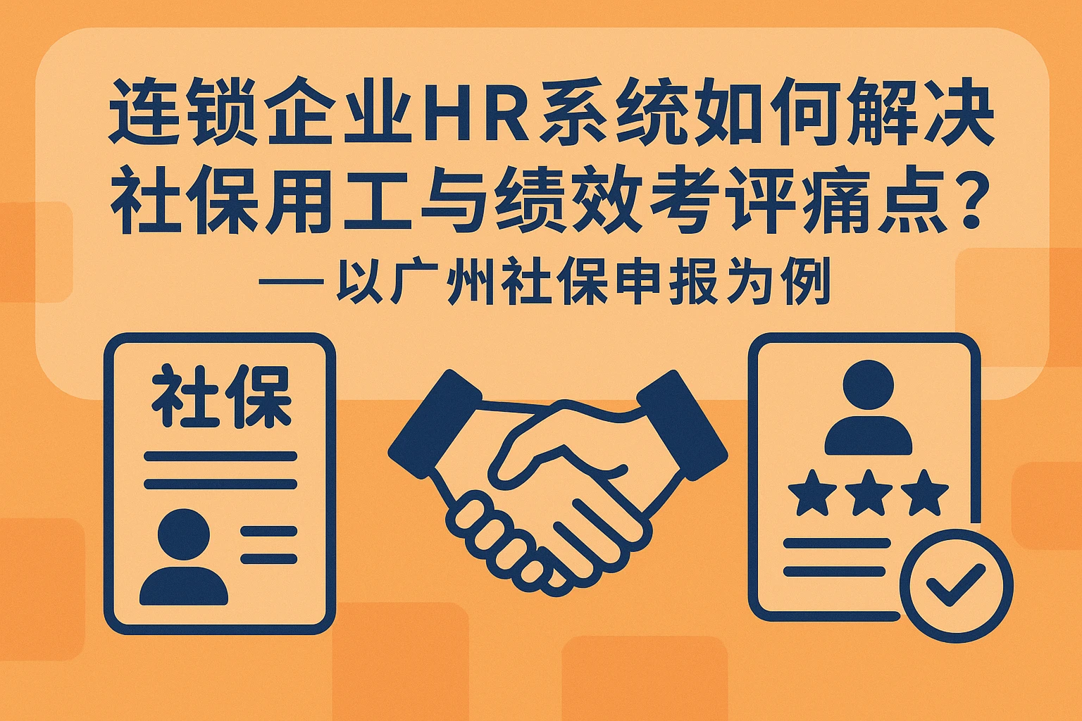 连锁企业HR系统如何解决社保用工与绩效考评痛点？——以广州社保申报为例