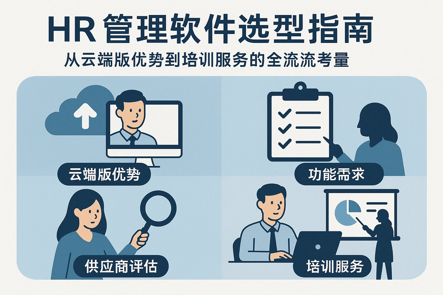HR管理软件选型指南：从云端版优势到培训服务的全流程考量
