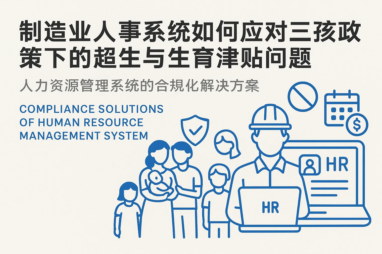 制造业人事系统如何应对三孩政策下的超生与生育津贴问题——人力资源管理系统的合规化解决方案