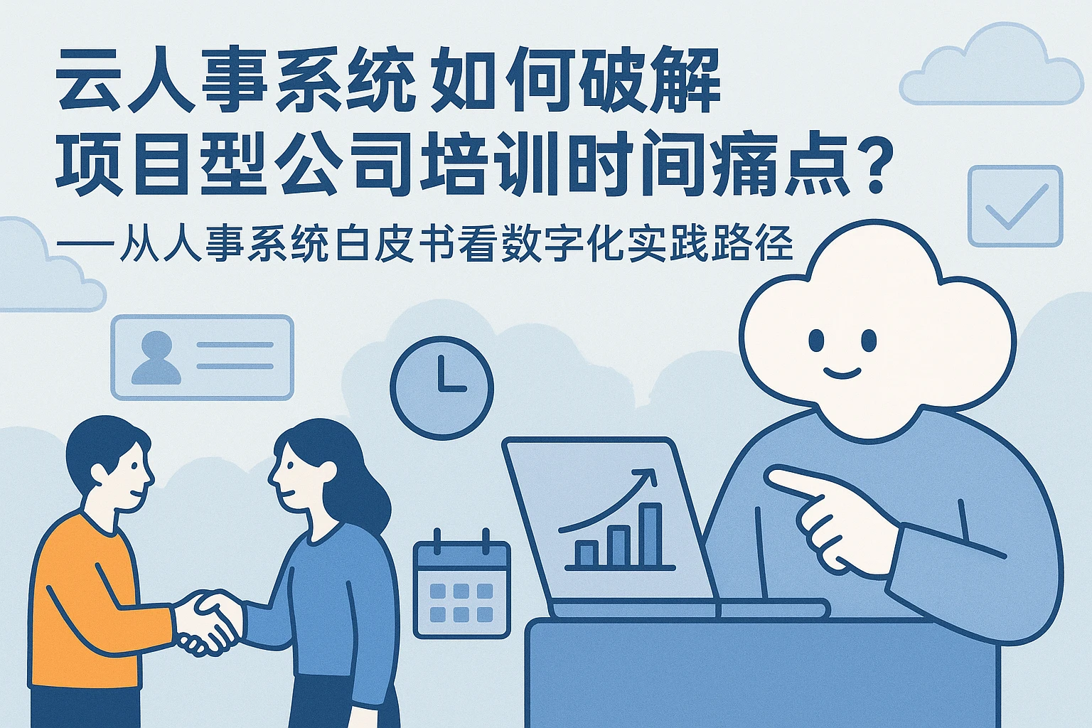 云人事系统如何破解项目型公司培训时间痛点？——从人事系统白皮书看数字化实践路径