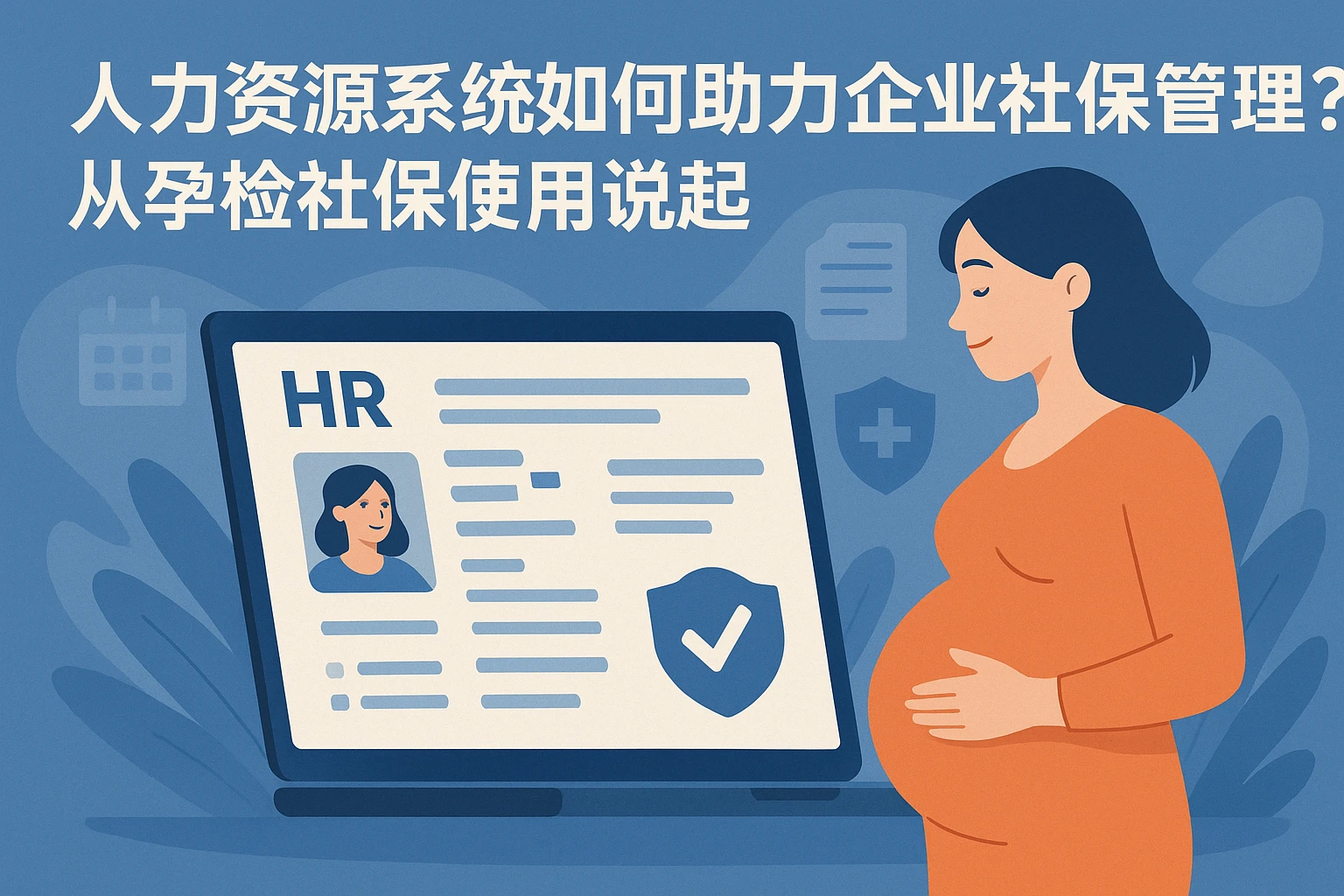 人力资源系统如何助力企业社保管理？从孕检社保使用说起