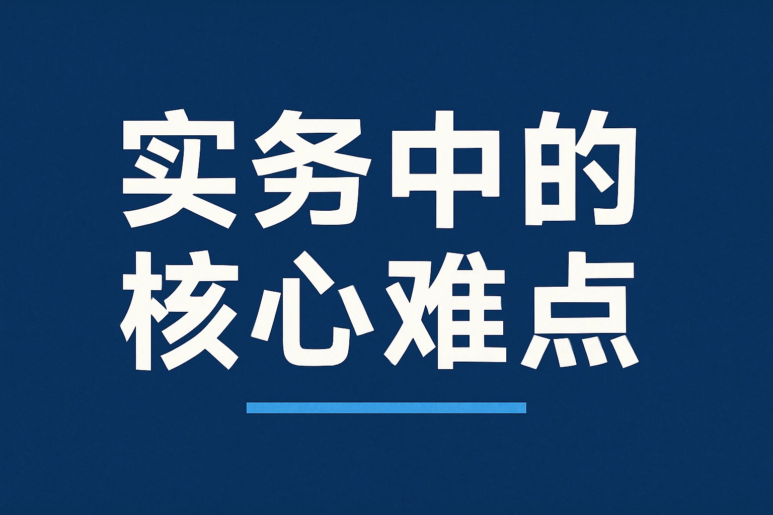 实务中的核心难点