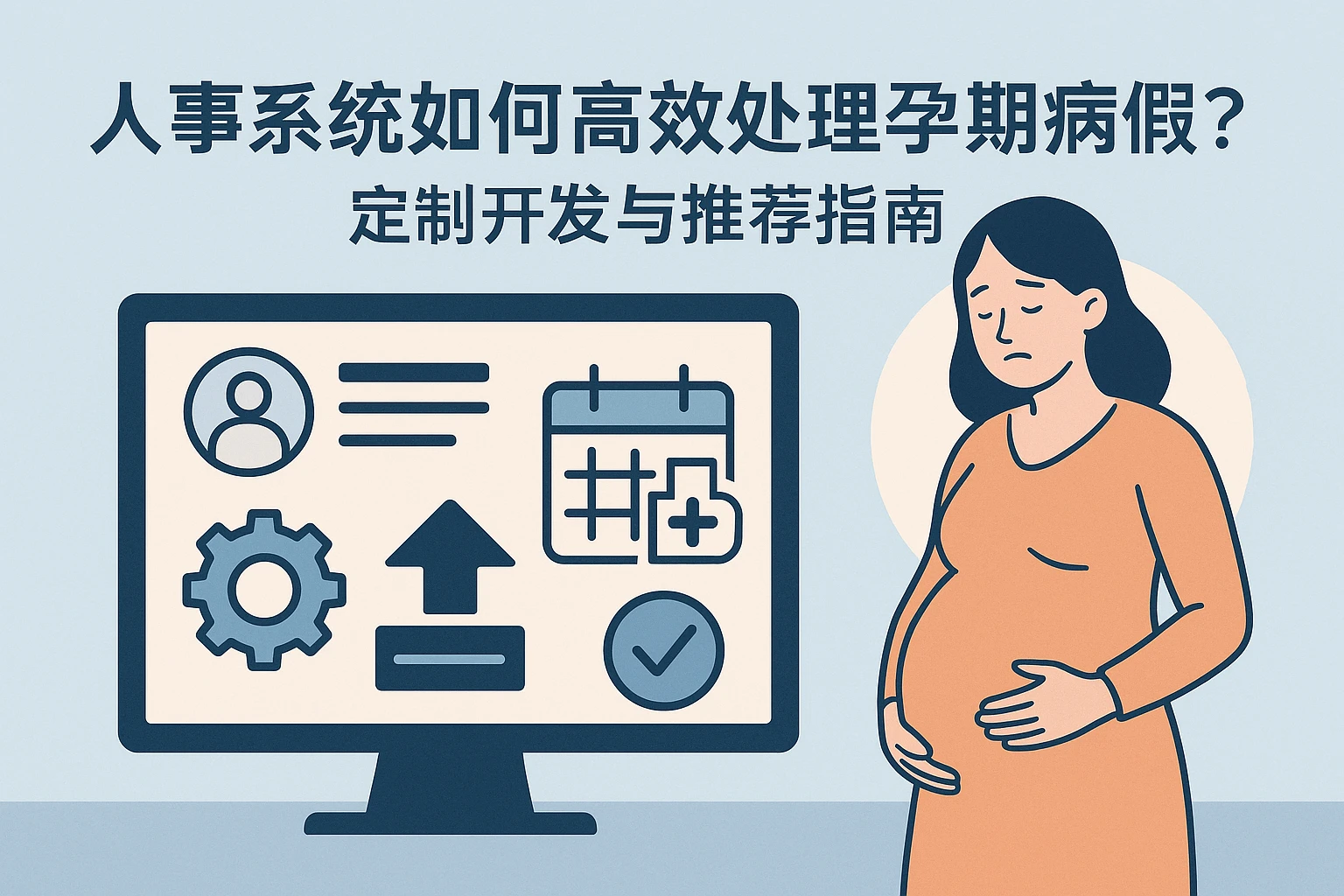 人事系统如何高效处理孕期病假？定制开发与推荐指南