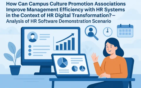 人力资源数字化转型背景下，校园文化促进会如何用人事系统提升管理效能？——附人力资源软件演示场景解析