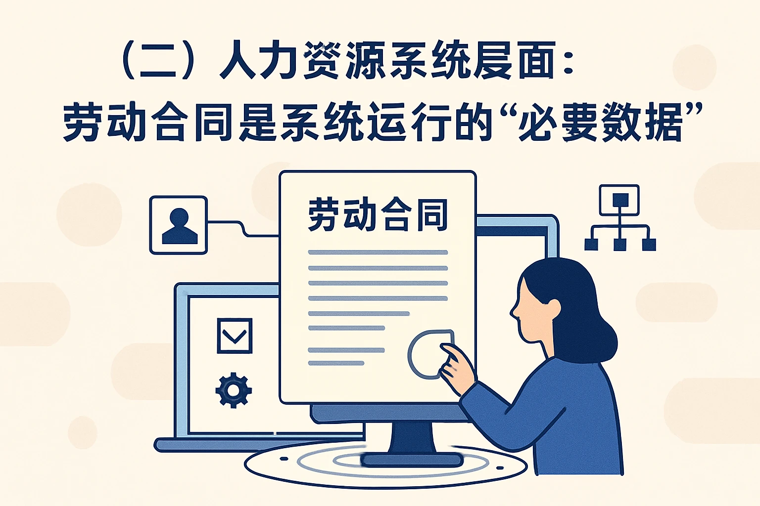 （二）人力资源系统层面：劳动合同是系统运行的“必要数据”
