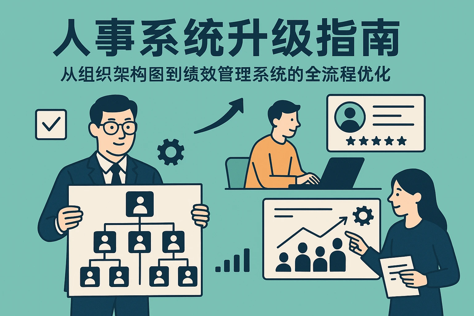 人事系统升级指南：从组织架构图到绩效管理系统的全流程优化