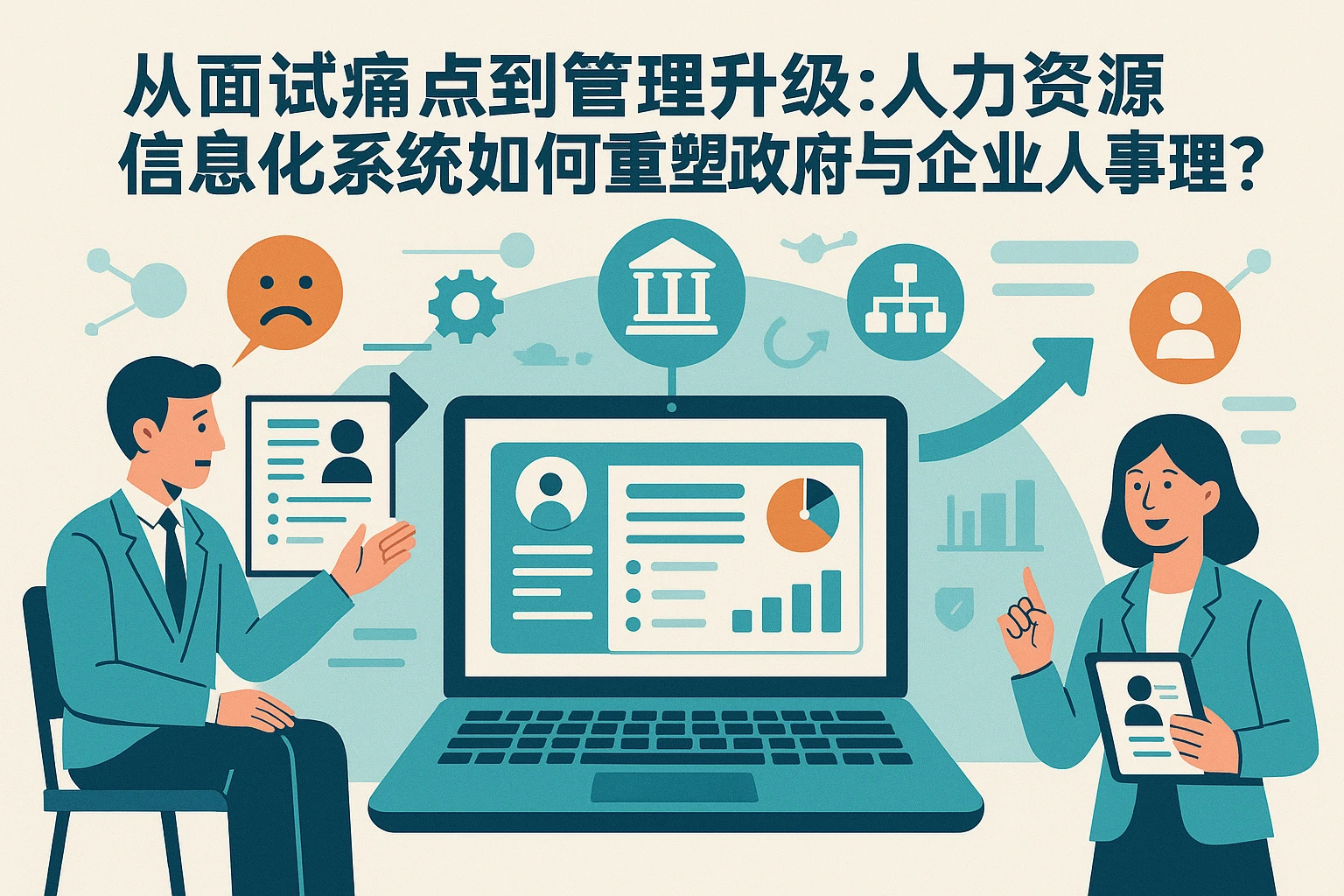 从面试痛点到管理升级：人力资源信息化系统如何重塑政府与企业人事管理？
