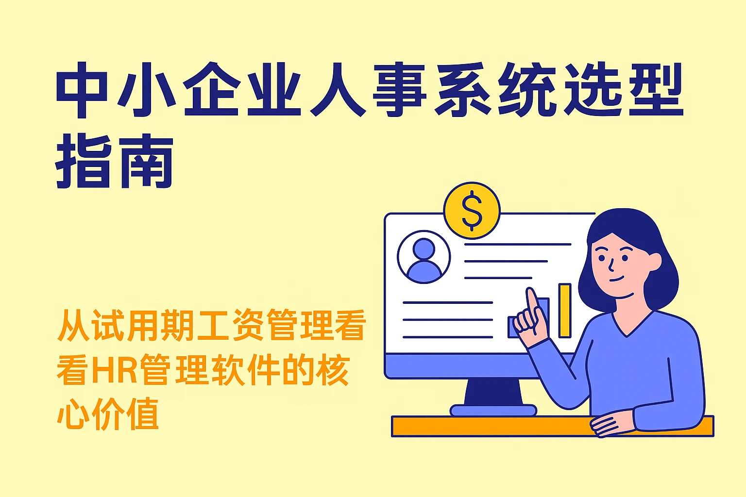 中小企业人事系统选型指南：从试用期工资管理看HR管理软件的核心价值