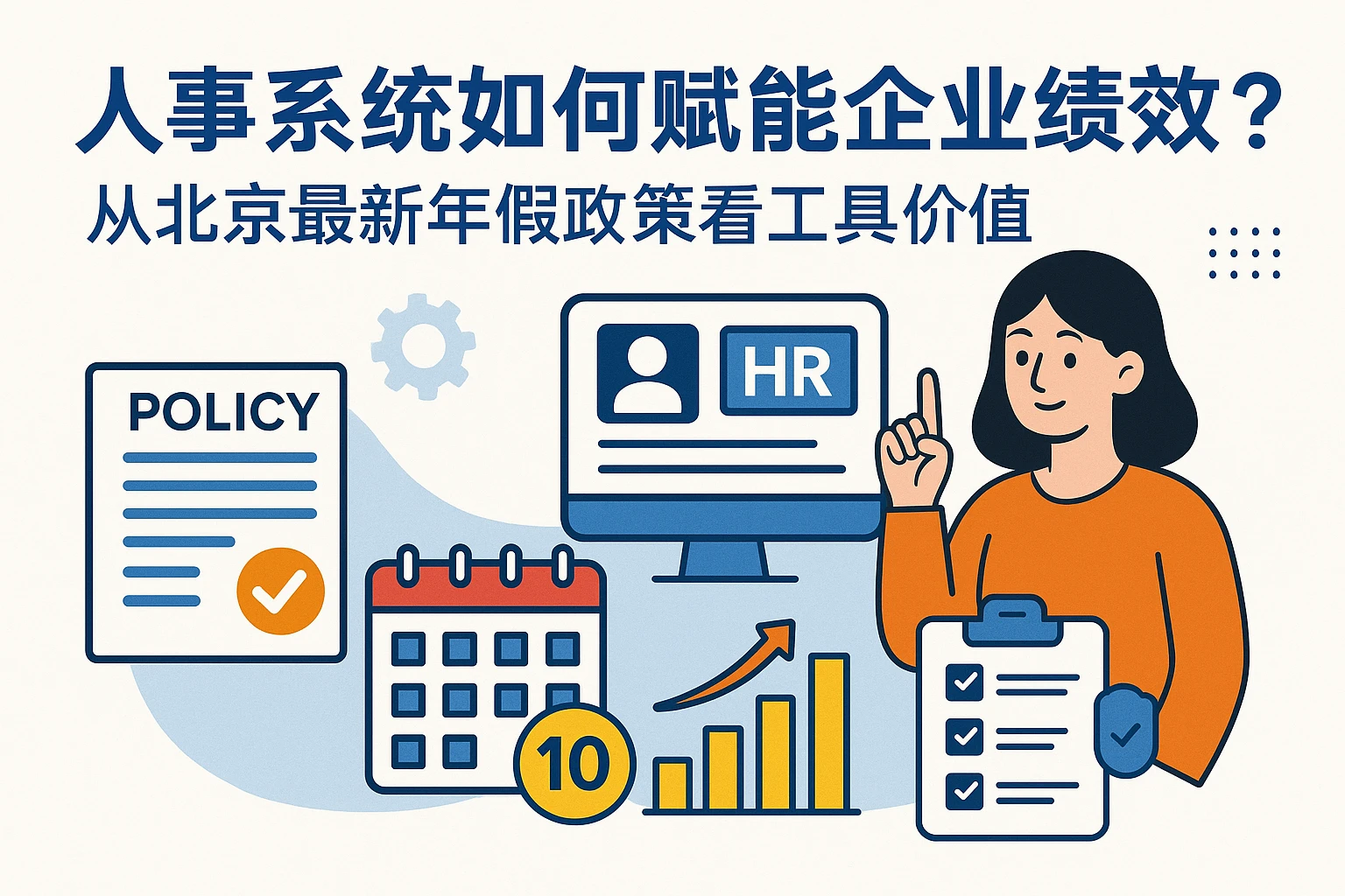 人事系统如何赋能企业绩效管理？从北京最新年假政策看工具价值