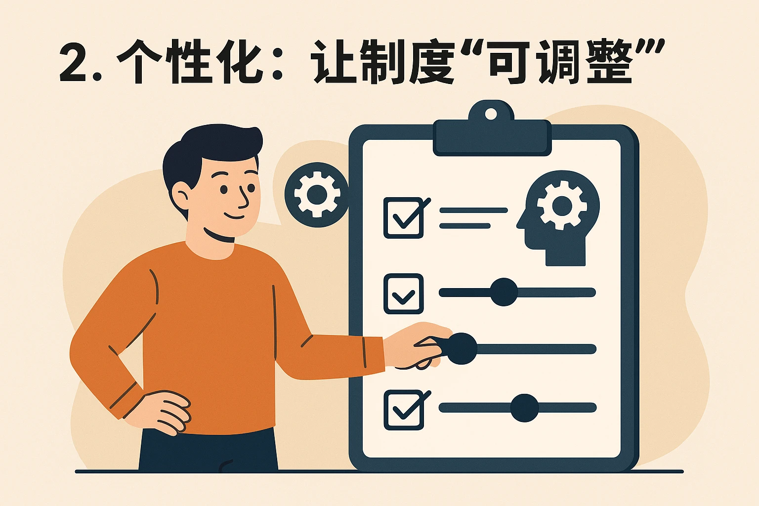 2. 个性化：让制度“可调整”
