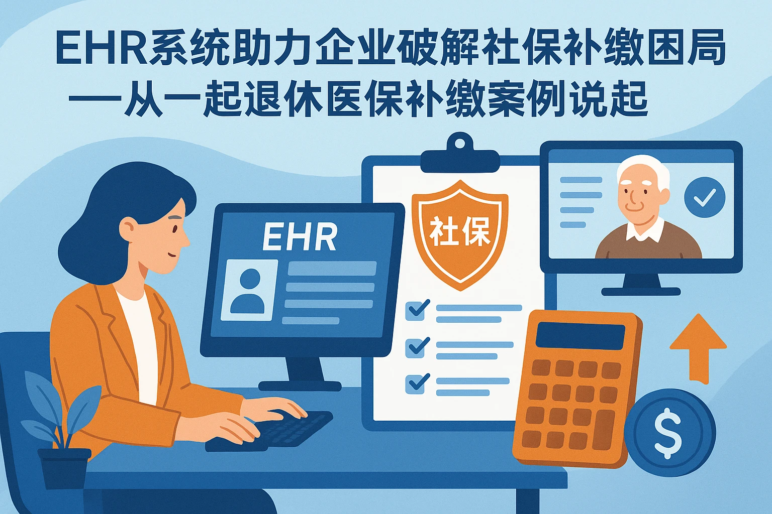 EHR系统助力企业破解社保补缴困局——从一起退休医保补缴案例说起