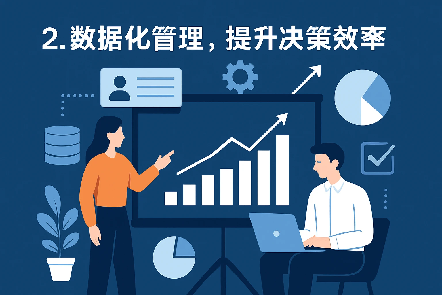 2. 数据化管理，提升决策效率