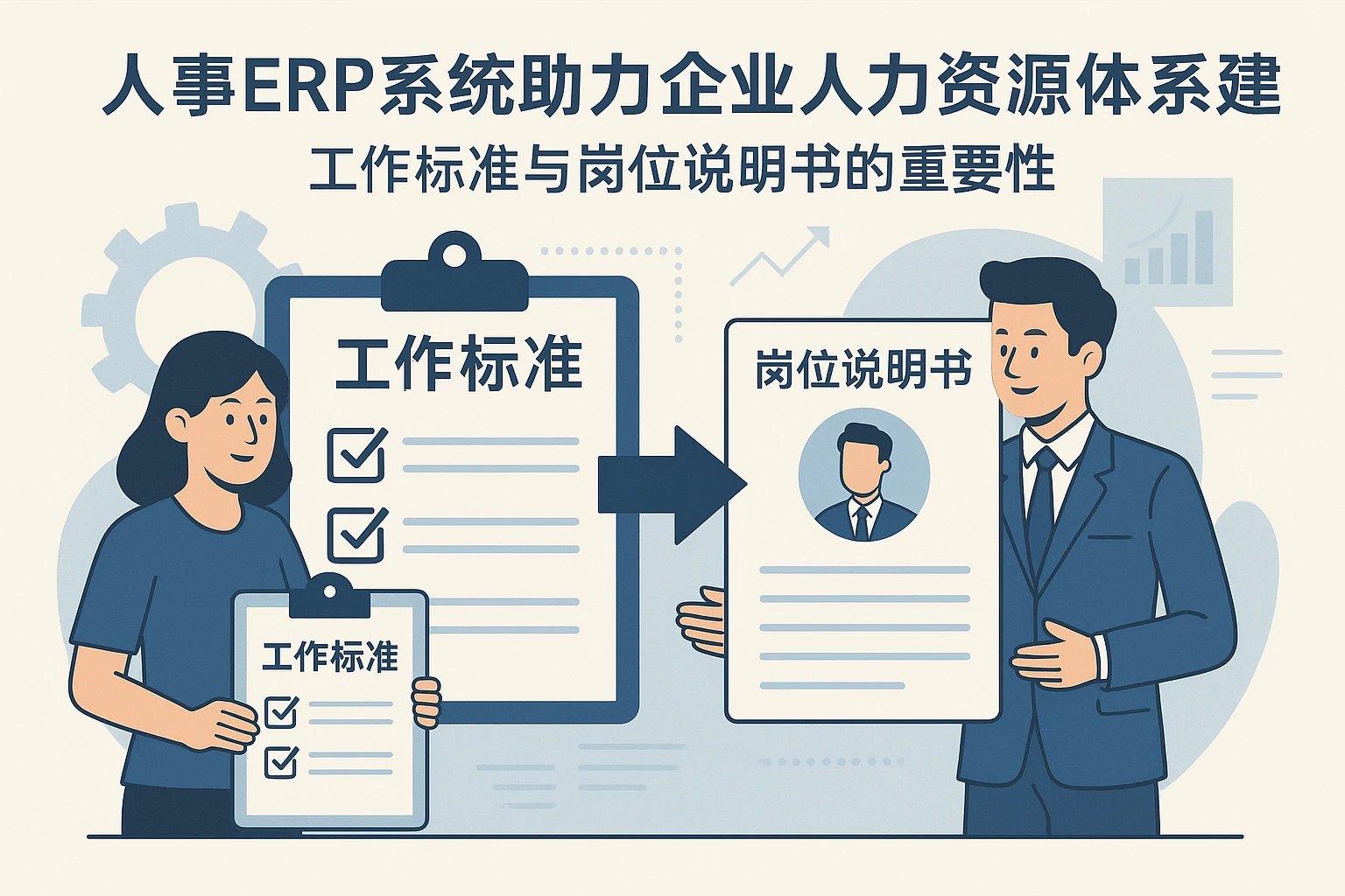 人事ERP系统助力企业人力资源体系构建：工作标准与岗位说明书的重要性