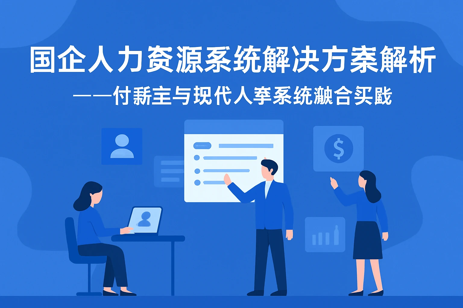 国企人力资源系统解决方案解析——付薪宝与现代人事系统融合实践