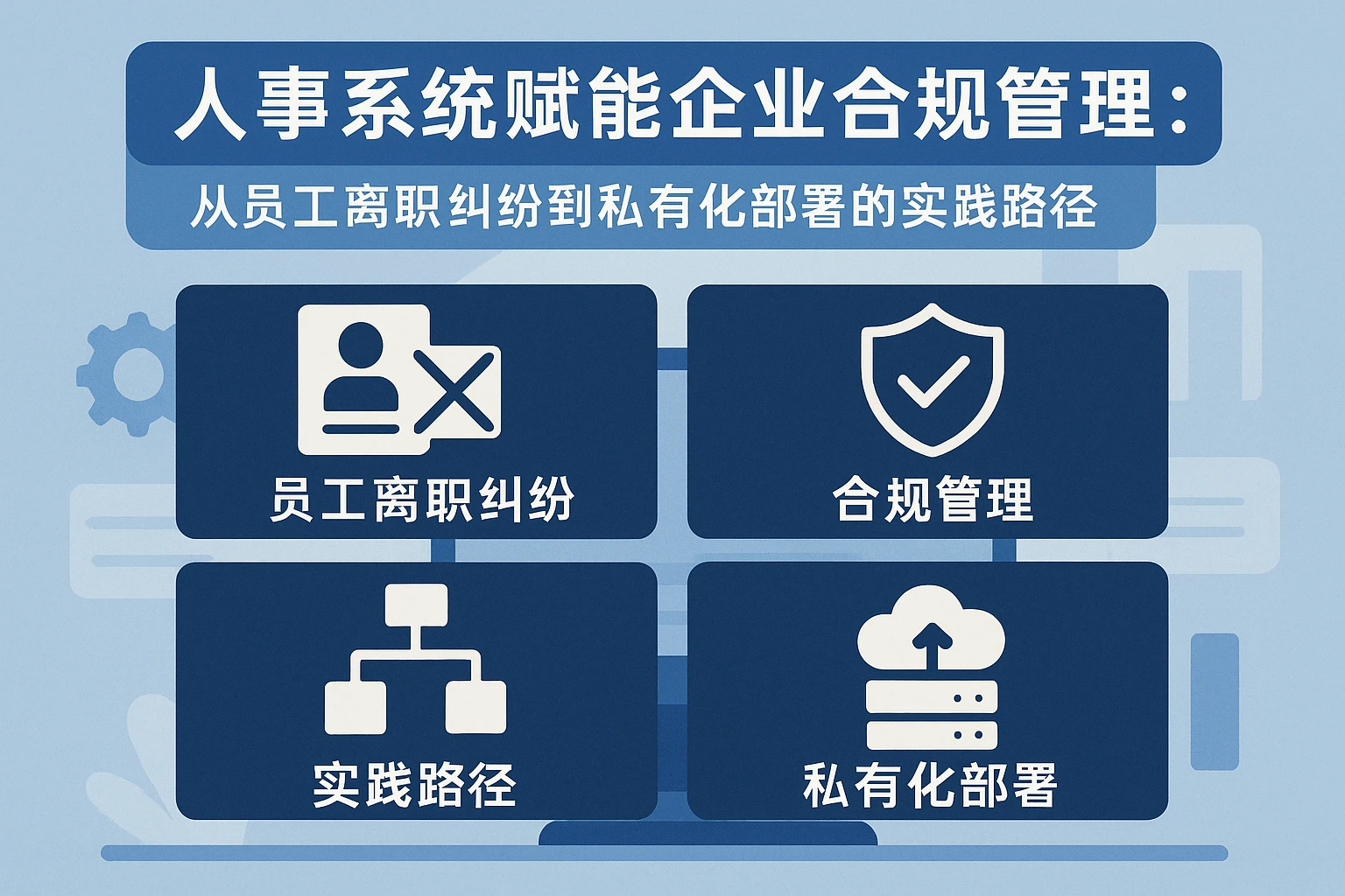 人事系统赋能企业合规管理：从员工离职纠纷到私有化部署的实践路径