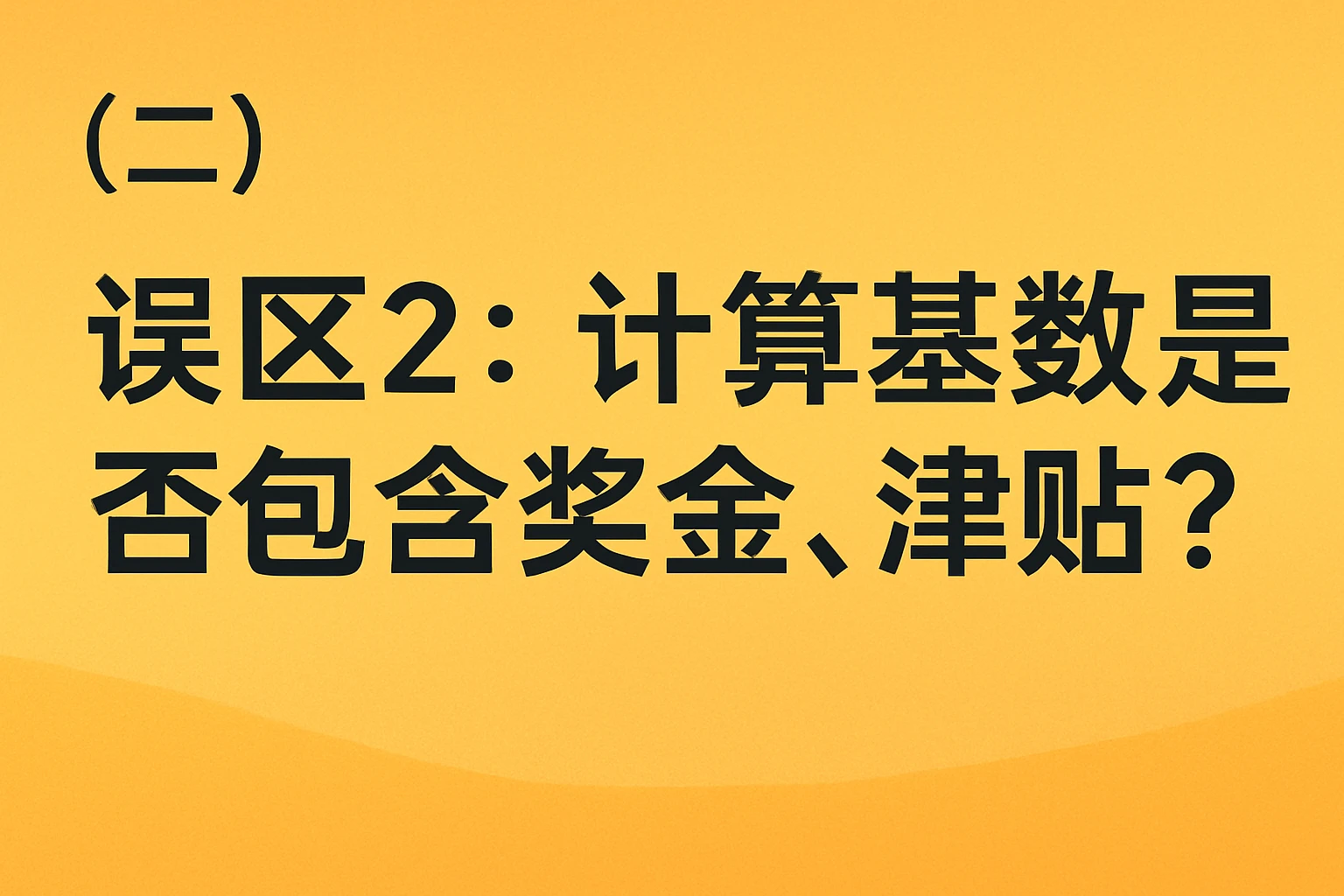 （二）误区2：计算基数是否包含奖金、津贴？