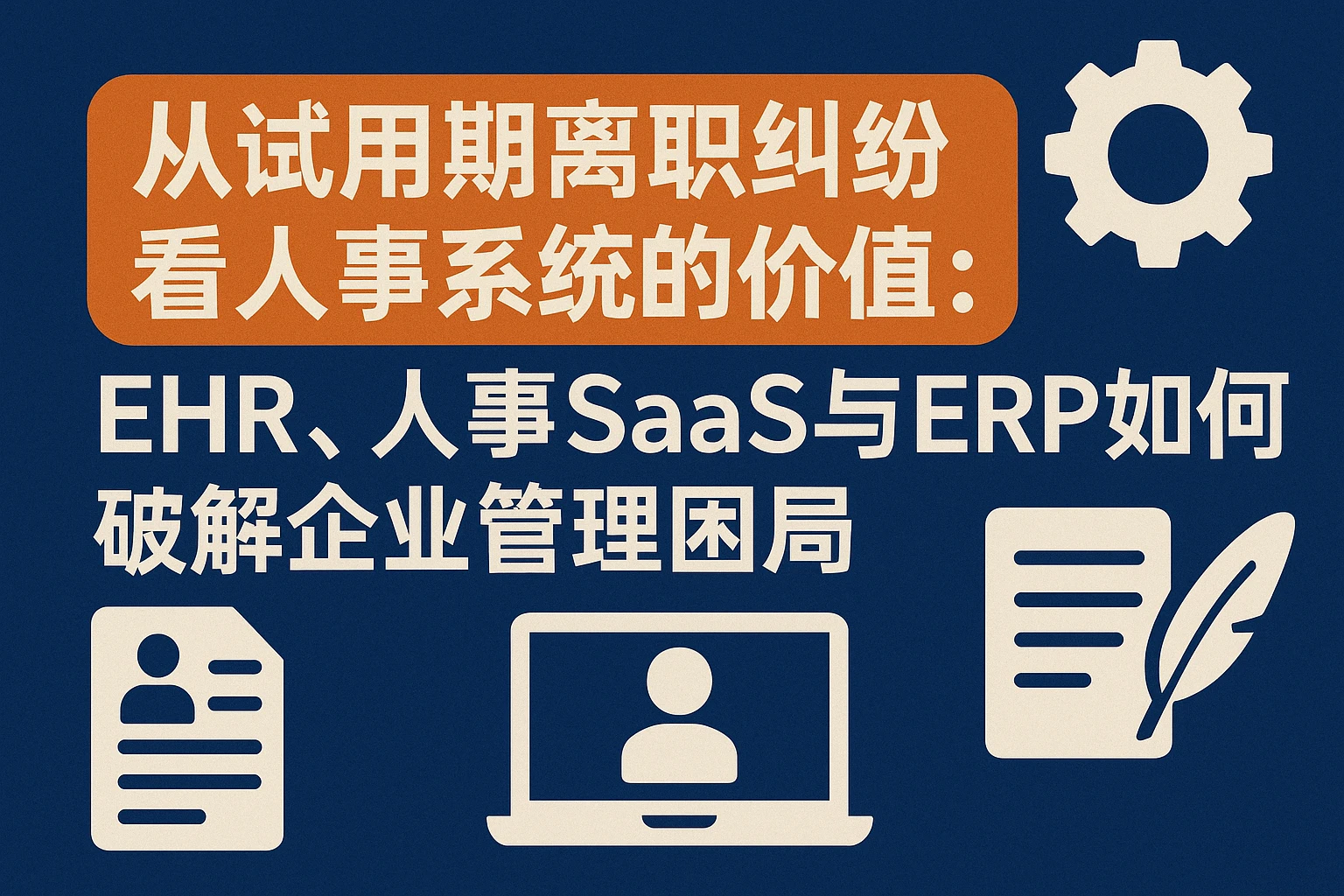 从试用期离职纠纷看人事系统的价值：EHR、人事SaaS与ERP如何破解企业管理困局