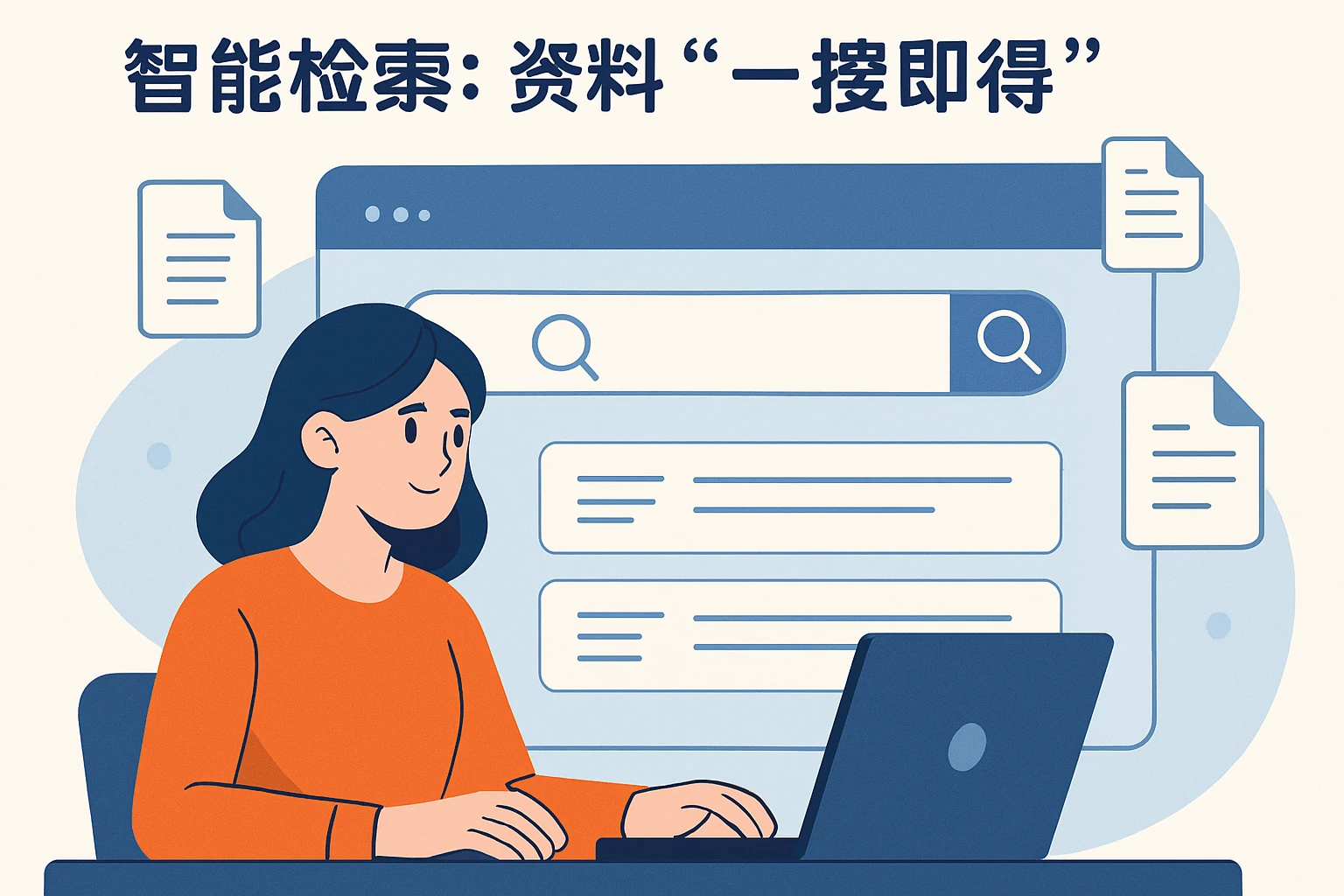 2. 智能检索：资料“一搜即得”