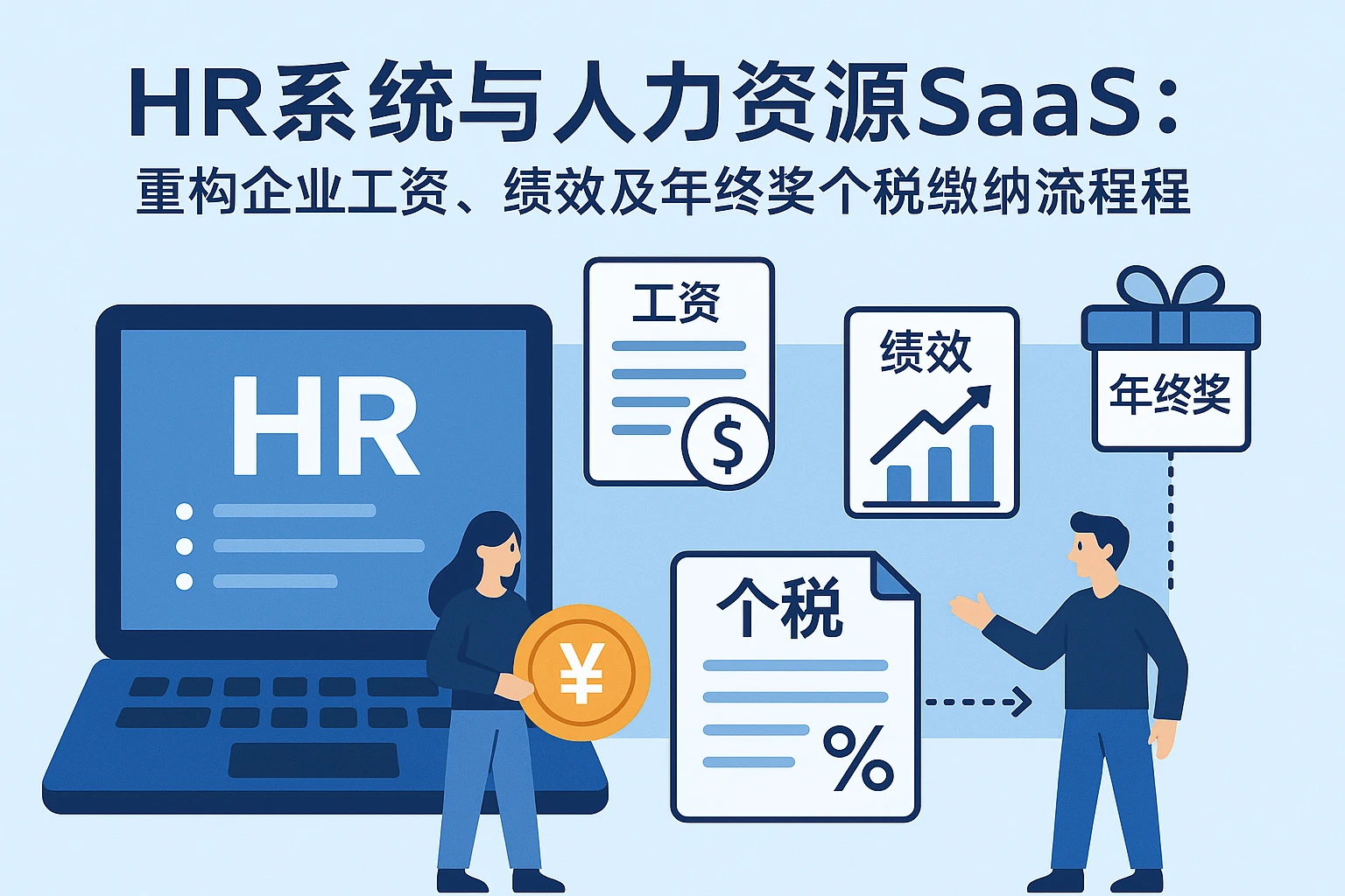 HR系统与人力资源SaaS：重构企业工资、绩效及年终奖个税缴纳流程