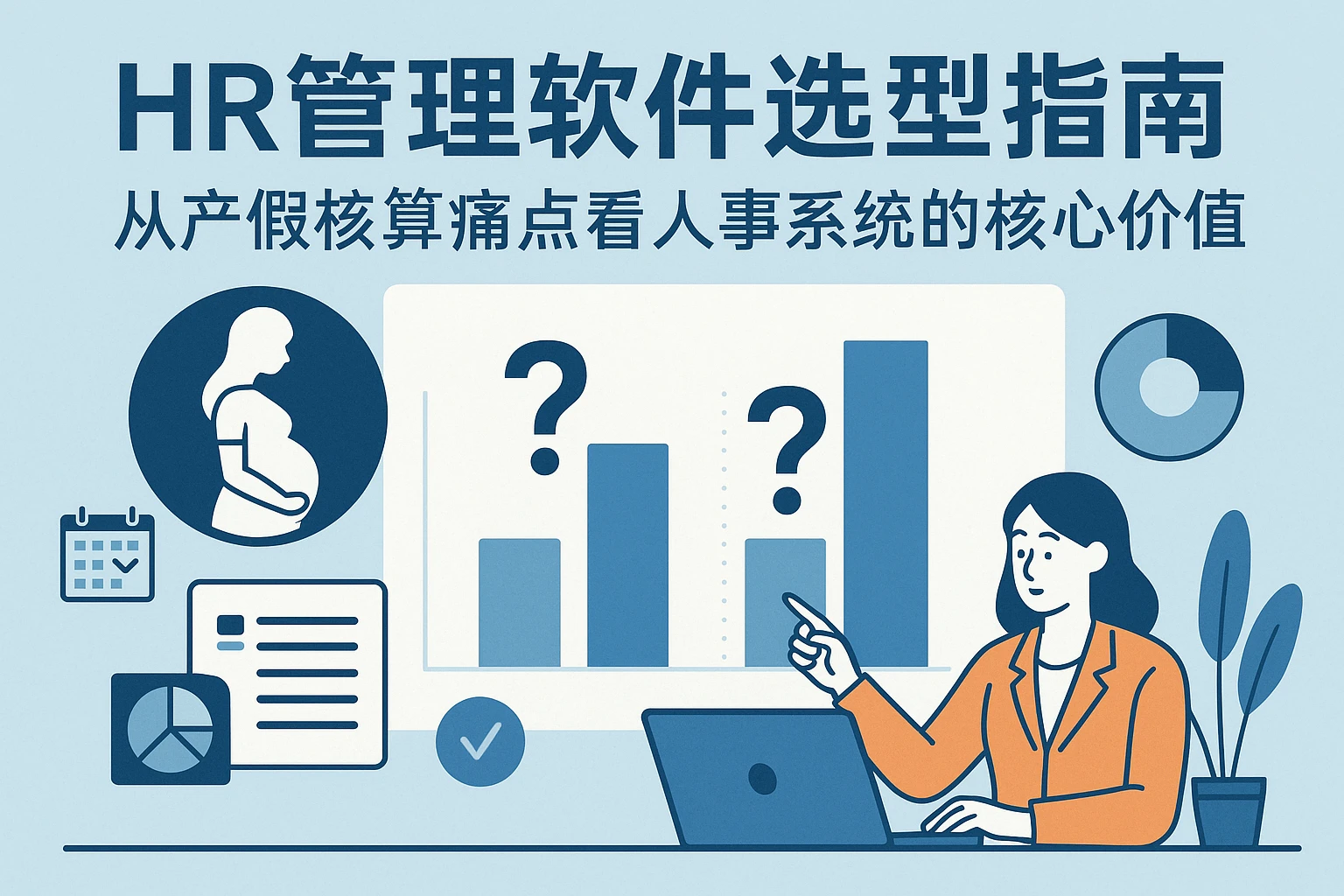 HR管理软件选型指南：从产假核算痛点看人事系统的核心价值