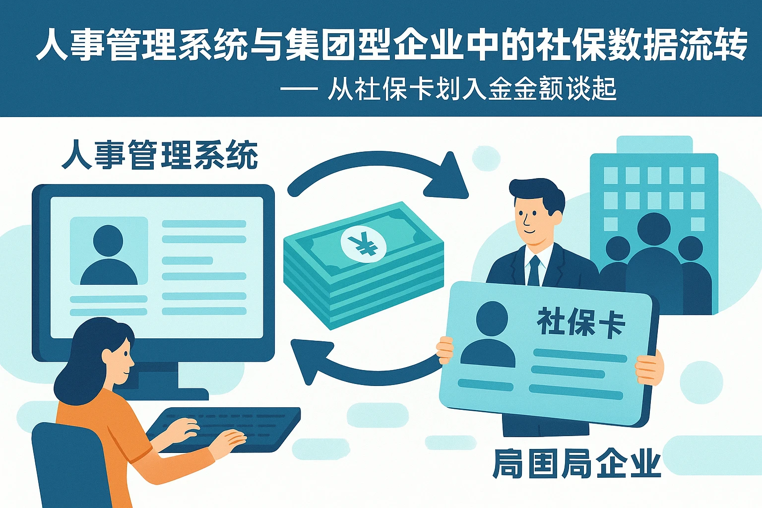 人事管理系统与集团型企业中的社保数据流转 —— 从社保卡划入金额谈起